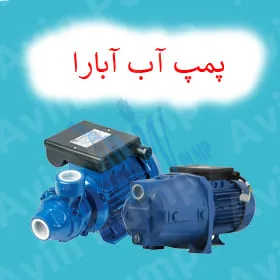 پمپ آب آبارا