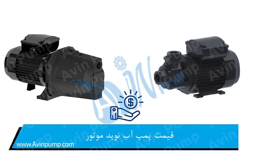 قیمت پمپ آب نوید موتور