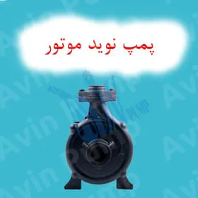 پمپ آب نوید موتور