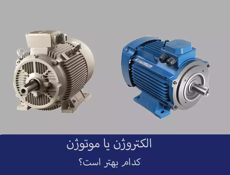 الکتروژن یا موتوژن