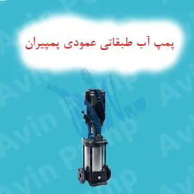 پمپ آب طبقاتی عمودی پمپیران