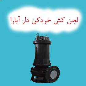 لجن کش خردکن دار آبارا ABR- لجن کش خردکن دار آبارا سری SSC