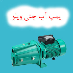 پمپ آب جتی ویلو