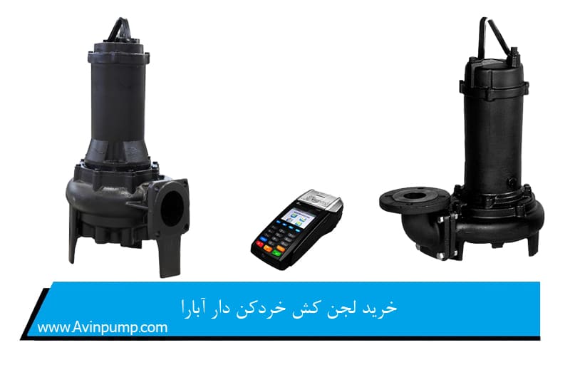 خرید لجن کش خردکن دار آبارا