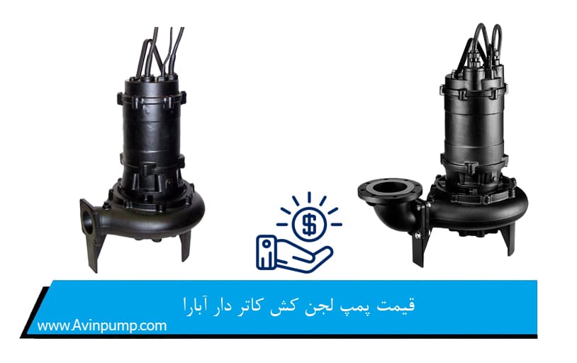 قیمت پمپ لجن کش کاتر دار آبارا