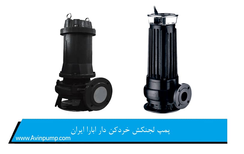 پمپ لجنکش خردکن دار ابارا ایران
