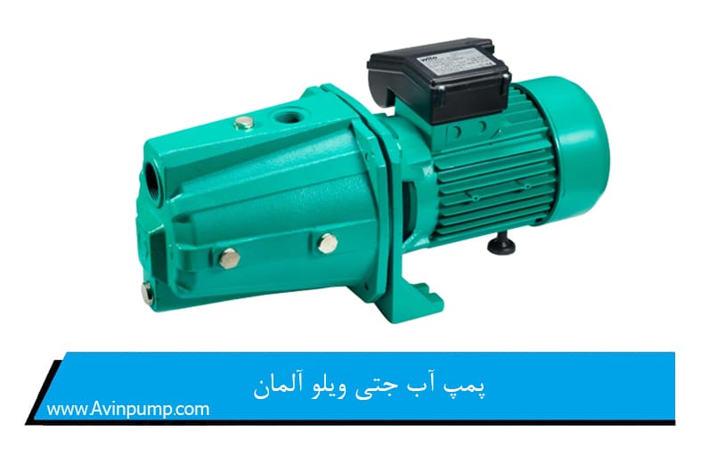 پمپ آب جتی ویلو آلمان